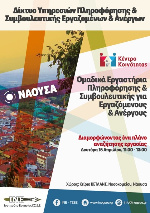 Φωτογραφία Ομαδικά Εργαστήρια Πληροφόρησης και Συμβουλευτικής για Εργαζόμενους και Ανέργους